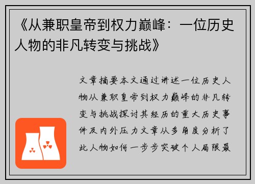 《从兼职皇帝到权力巅峰：一位历史人物的非凡转变与挑战》