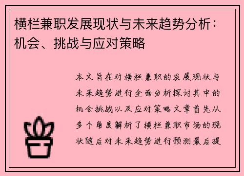 横栏兼职发展现状与未来趋势分析：机会、挑战与应对策略