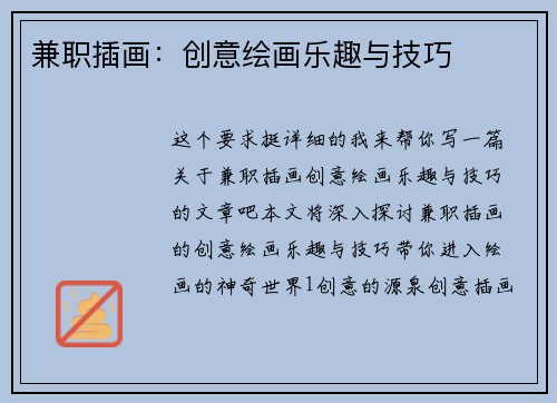 兼职插画：创意绘画乐趣与技巧