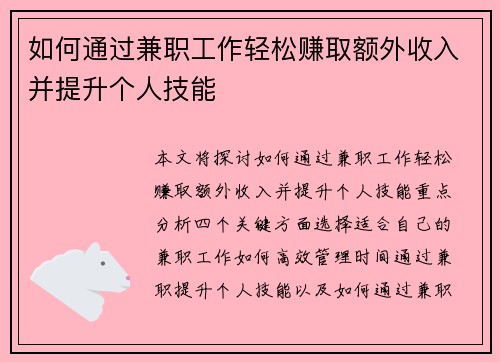 如何通过兼职工作轻松赚取额外收入并提升个人技能