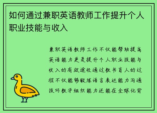 如何通过兼职英语教师工作提升个人职业技能与收入