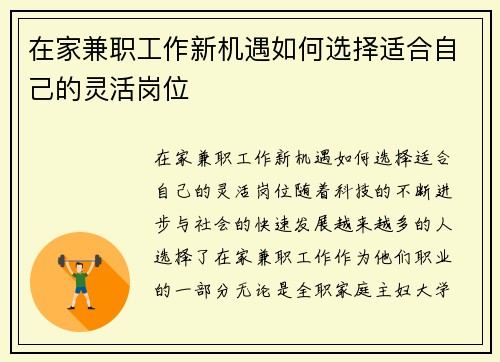 在家兼职工作新机遇如何选择适合自己的灵活岗位