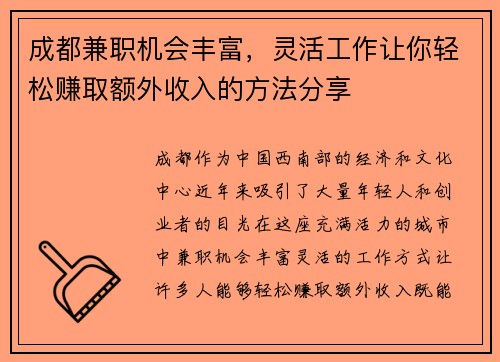 成都兼职机会丰富，灵活工作让你轻松赚取额外收入的方法分享