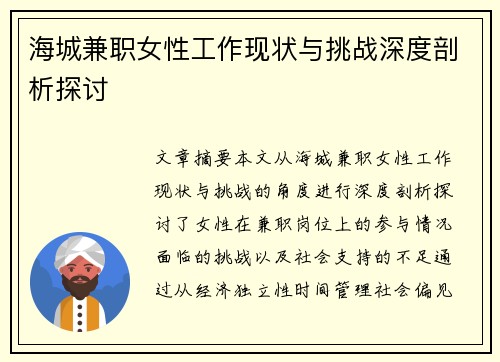 海城兼职女性工作现状与挑战深度剖析探讨