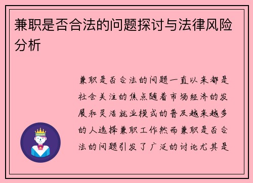 兼职是否合法的问题探讨与法律风险分析