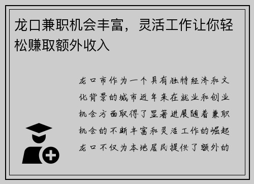龙口兼职机会丰富，灵活工作让你轻松赚取额外收入
