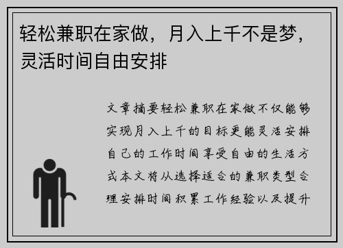 轻松兼职在家做，月入上千不是梦，灵活时间自由安排
