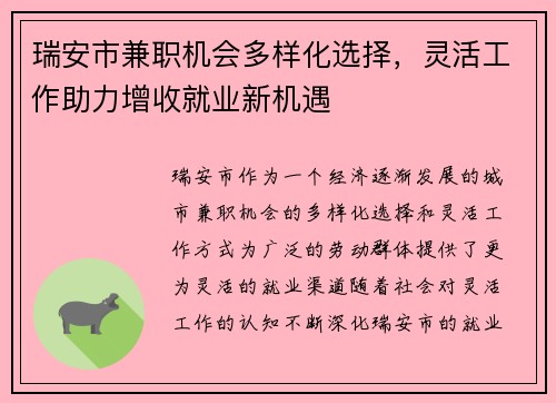 瑞安市兼职机会多样化选择，灵活工作助力增收就业新机遇