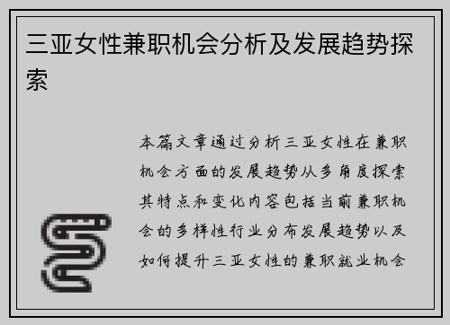 三亚女性兼职机会分析及发展趋势探索