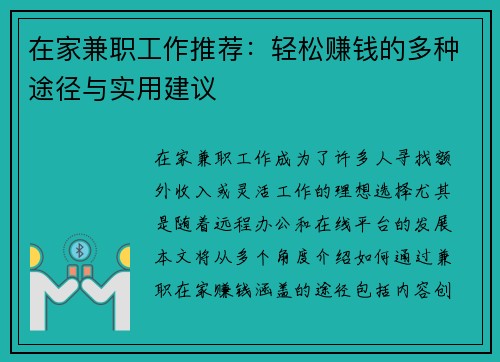 在家兼职工作推荐：轻松赚钱的多种途径与实用建议