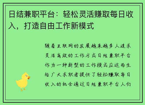 日结兼职平台：轻松灵活赚取每日收入，打造自由工作新模式