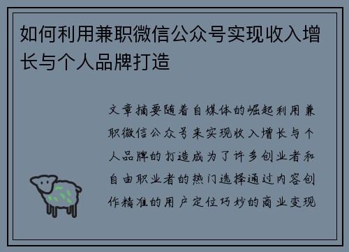 如何利用兼职微信公众号实现收入增长与个人品牌打造