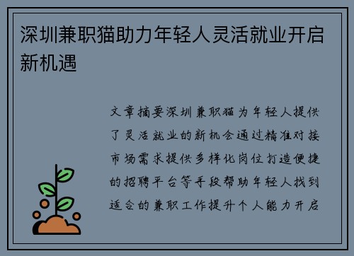 深圳兼职猫助力年轻人灵活就业开启新机遇