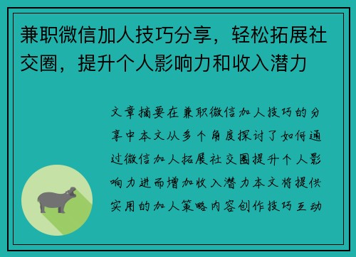 兼职微信加人技巧分享，轻松拓展社交圈，提升个人影响力和收入潜力