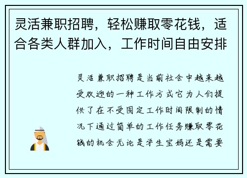 灵活兼职招聘，轻松赚取零花钱，适合各类人群加入，工作时间自由安排