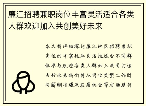 廉江招聘兼职岗位丰富灵活适合各类人群欢迎加入共创美好未来