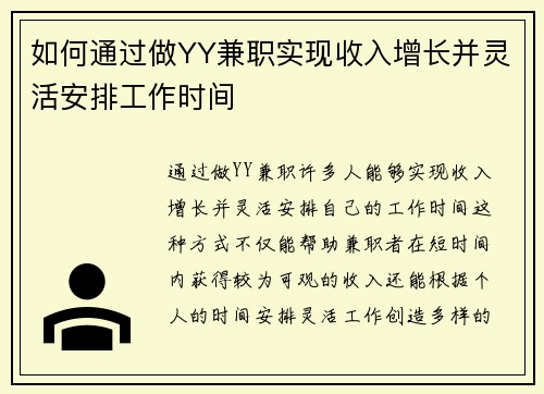 如何通过做YY兼职实现收入增长并灵活安排工作时间