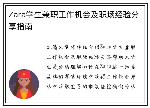 Zara学生兼职工作机会及职场经验分享指南