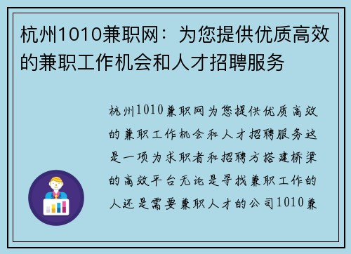 杭州1010兼职网：为您提供优质高效的兼职工作机会和人才招聘服务