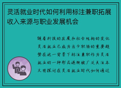 灵活就业时代如何利用标注兼职拓展收入来源与职业发展机会