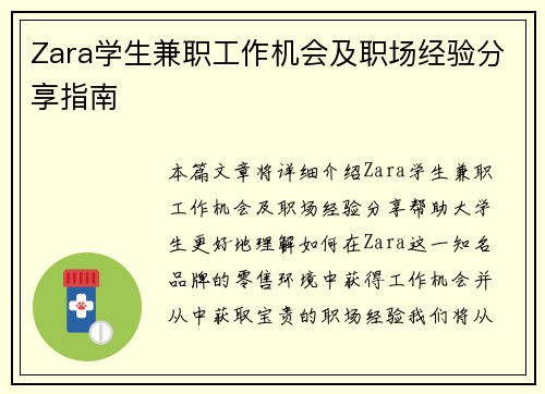 Zara学生兼职工作机会及职场经验分享指南