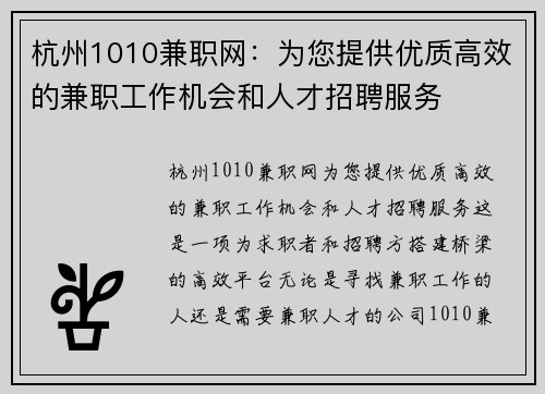 杭州1010兼职网：为您提供优质高效的兼职工作机会和人才招聘服务