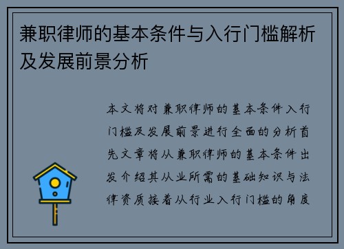 兼职律师的基本条件与入行门槛解析及发展前景分析