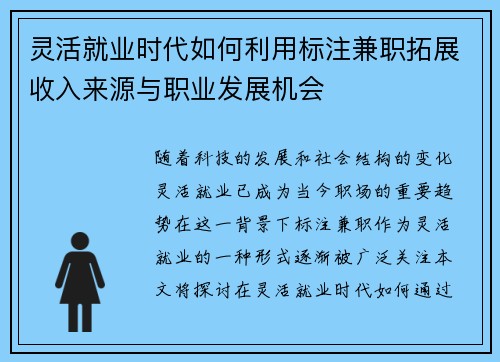灵活就业时代如何利用标注兼职拓展收入来源与职业发展机会