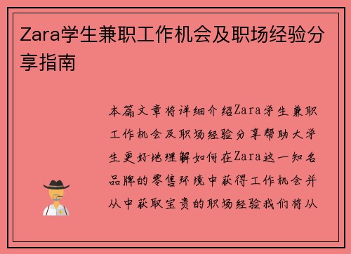 Zara学生兼职工作机会及职场经验分享指南