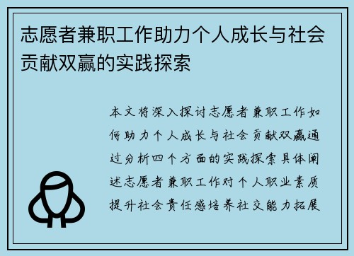 志愿者兼职工作助力个人成长与社会贡献双赢的实践探索