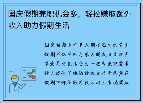 国庆假期兼职机会多，轻松赚取额外收入助力假期生活