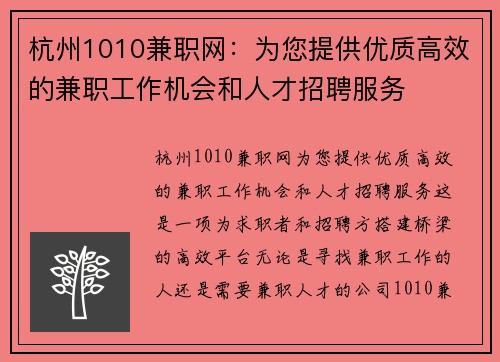 杭州1010兼职网：为您提供优质高效的兼职工作机会和人才招聘服务