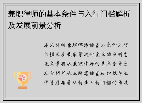 兼职律师的基本条件与入行门槛解析及发展前景分析