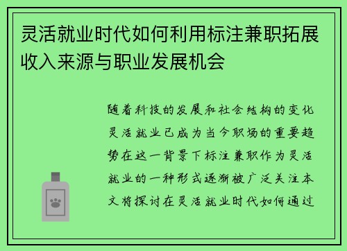 灵活就业时代如何利用标注兼职拓展收入来源与职业发展机会