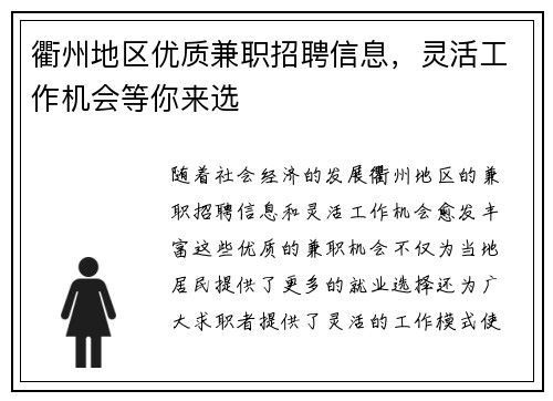 衢州地区优质兼职招聘信息，灵活工作机会等你来选