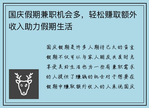 国庆假期兼职机会多，轻松赚取额外收入助力假期生活