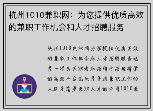杭州1010兼职网：为您提供优质高效的兼职工作机会和人才招聘服务