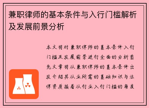 兼职律师的基本条件与入行门槛解析及发展前景分析