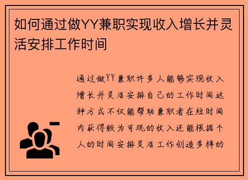 如何通过做YY兼职实现收入增长并灵活安排工作时间