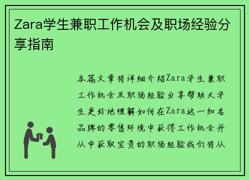 Zara学生兼职工作机会及职场经验分享指南
