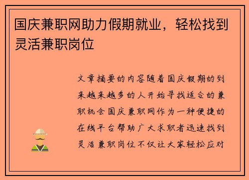 国庆兼职网助力假期就业，轻松找到灵活兼职岗位