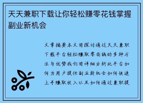 天天兼职下载让你轻松赚零花钱掌握副业新机会