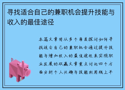 寻找适合自己的兼职机会提升技能与收入的最佳途径