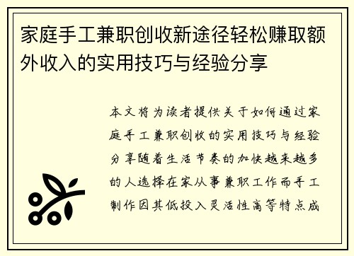 家庭手工兼职创收新途径轻松赚取额外收入的实用技巧与经验分享
