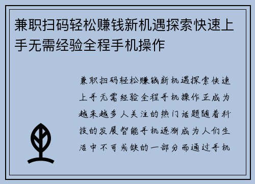兼职扫码轻松赚钱新机遇探索快速上手无需经验全程手机操作