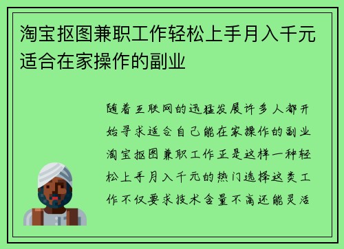 淘宝抠图兼职工作轻松上手月入千元适合在家操作的副业