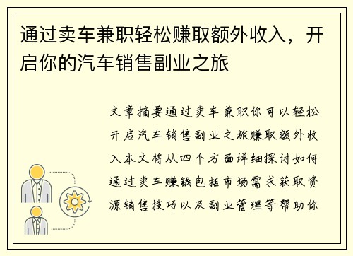 通过卖车兼职轻松赚取额外收入，开启你的汽车销售副业之旅