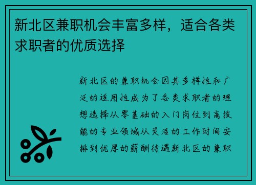 新北区兼职机会丰富多样，适合各类求职者的优质选择