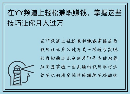 在YY频道上轻松兼职赚钱，掌握这些技巧让你月入过万