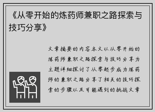 《从零开始的炼药师兼职之路探索与技巧分享》